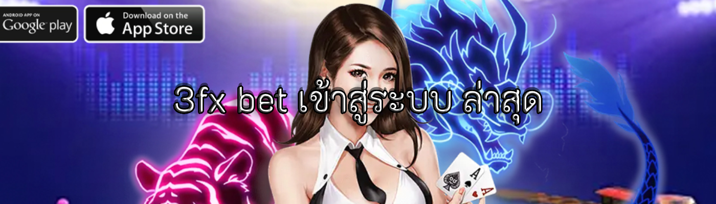 3fx bet เข้าสู่ระบบ ล่าสุด